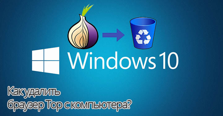 Удалить тор браузер с компьютера hudra установить браузер тор на русском языке с официального сайта на компьютер